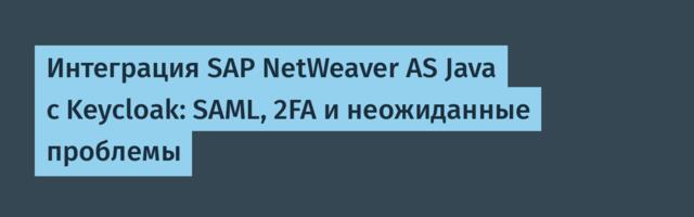 Интеграция SAP NetWeaver AS Java с Keycloak: SAML, 2FA и неожиданные проблемы