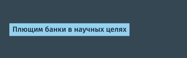 Плющим банки в научных целях
