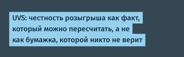 UVS: честность розыгрыша как факт, который можно пересчитать, а не как бумажка, которой никто не верит