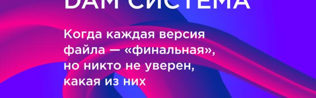 Внедрение DAM-системы: как навести порядок в цифровом хаосе и ускорить бизнес