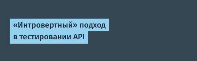 «Интровертный» подход в тестировании API
