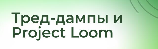 [Перевод] Тред-дампы и Project Loom (виртуальные потоки)