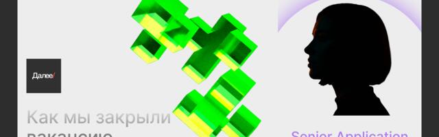 Кейс компании ДАЛЕЕ: как они закрыли вакансию Специалист технической поддержки L1, Junior на Хабр Карьере