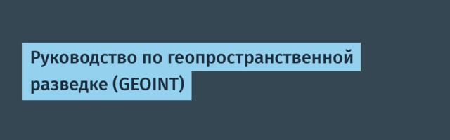 Руководство по геопространственной разведке (GEOINT)