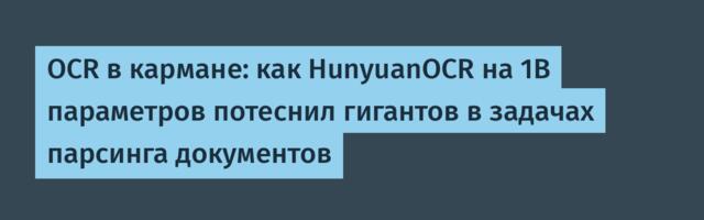 OCR в кармане: как HunyuanOCR на 1B параметров потеснил гигантов в задачах парсинга документов