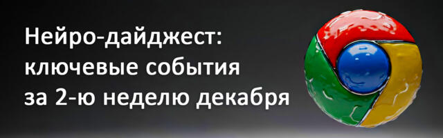 Нейро-дайджест: ключевые события мира AI за 2-ю неделю декабря 2025