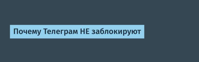 Почему Телеграм НЕ заблокируют