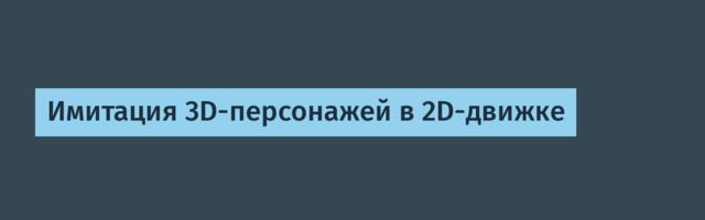[Перевод] Имитация 3D-персонажей в 2D-движке