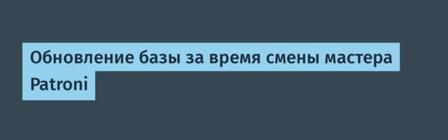 Обновление базы за время смены мастера Patroni