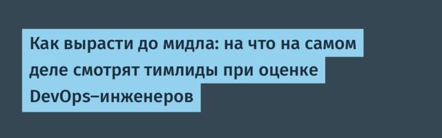 Как вырасти до мидла: на что на самом деле смотрят тимлиды при оценке DevOps-инженеров