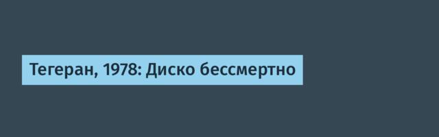 Тегеран, 1978: Диско бессмертно