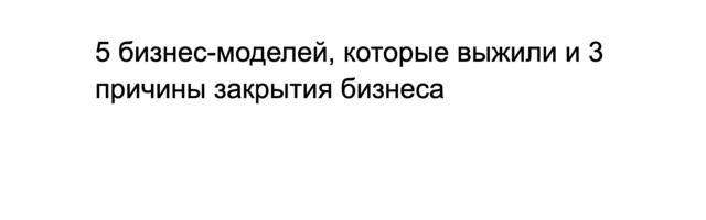 5 бизнес-моделей, которые выжили и 3 причины закрытия бизнеса
