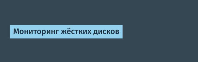 Мониторинг жёстких дисков Мониторинг жёстких дисков
