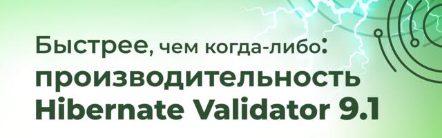 [Перевод] Hibernate Validator 9.1: самый мощный апгрейд за последние годы