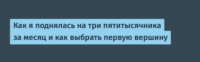 Как я поднялась на три пятитысячника за месяц и как выбрать первую вершину