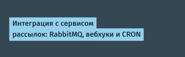 Интеграция с сервисом рассылок: RabbitMQ, вебхуки и CRON