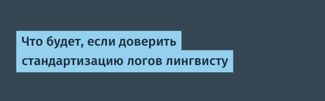 Что будет, если доверить стандартизацию логов лингвисту