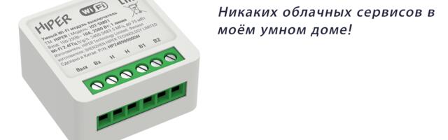 Сперва убираем облака, а потом используем: или как я подключал дешевые китайские модули к умному дому