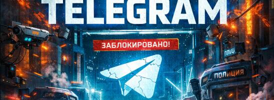 Вторая битва за Telegram