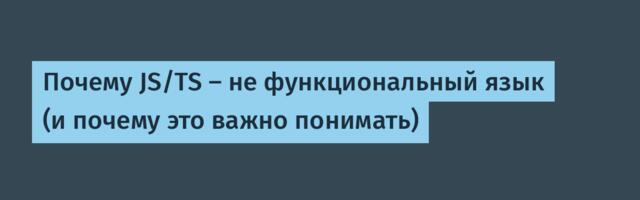 Почему JS/TS — не функциональный язык (и почему это важно понимать)