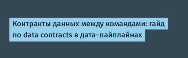 Контракты данных между командами: гайд по data contracts в дата‑пайплайнах