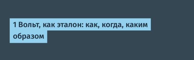 1 Вольт, как эталон: как, когда, каким образом