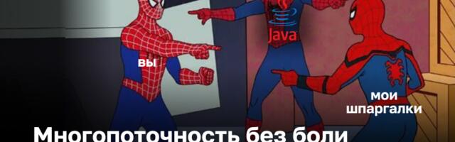 Многопоточность без боли: моя шпаргалка для собесов в Java
