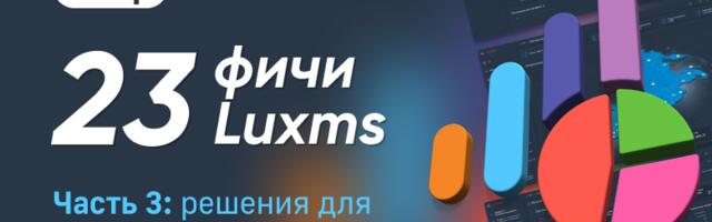 Больше, чем BI: 23 фичи Luxms BI, которыми мы гордимся. Часть 3: решения для специализированных задач