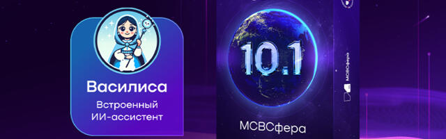 Состоялся релиз российской ОС с локальным ИИ  «МСВСфера» 10.1