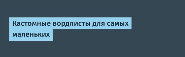 Кастомные вордлисты для самых маленьких