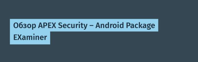 Обзор APEX Security — Android Package EXaminer