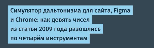 Симулятор дальтонизма для сайта, Figma и Chrome: как девять чисел из статьи 2009 года разошлись по четырём инструментам