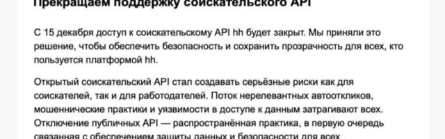 Блокировка публичного API hh.ru: конец эры автооткликов или новый виток развития?