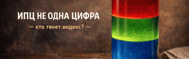 Инфляция — это не одна цифра: кто тянет ИПЦ в 2025