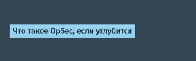 Что такое OpSec, если углубится
