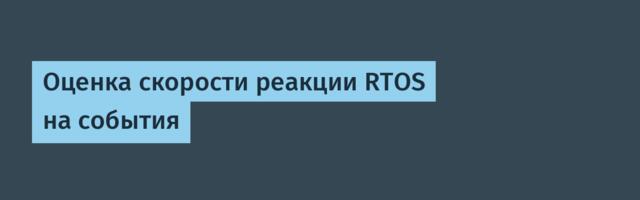 Оценка скорости реакции RTOS на события