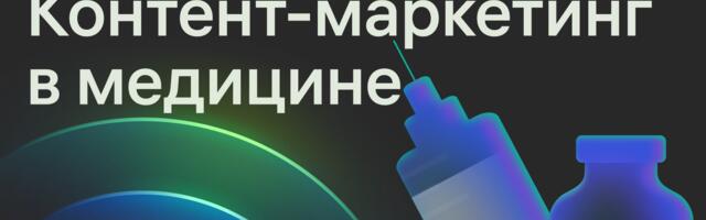 Контент-маркетинг в медицине: только у 31% медкомпаний есть стратегия