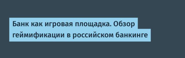 Банк как игровая площадка. Обзор геймификации в российском банкинге