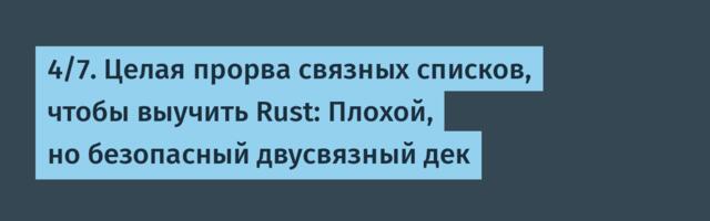 [Перевод] 4/7. Целая прорва связных списков, чтобы выучить Rust: Плохой, но безопасный двусвязный дек