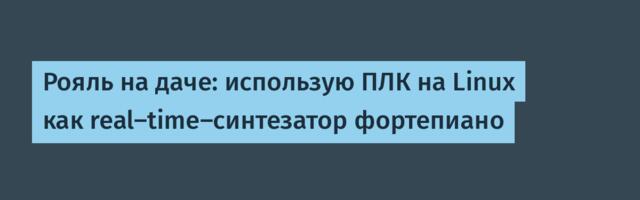 Рояль на даче: использую ПЛК на Linux как real-time-синтезатор фортепиано