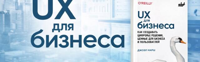 Рецензия на книгу «UX для бизнеса: как создавать цифровые решения, ценные для бизнеса и пользователей»
