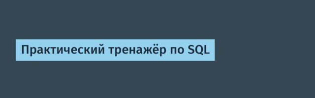 Практический тренажёр по SQL