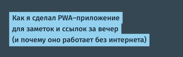 Как я сделал PWA-приложение для заметок и ссылок за вечер (и почему оно работает без интернета)