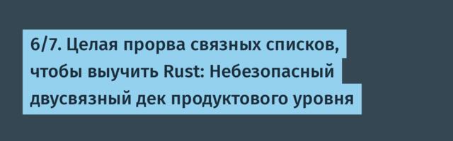 [Перевод] 6/7. Целая прорва связных списков, чтобы выучить Rust: Небезопасный двусвязный дек продуктового уровня