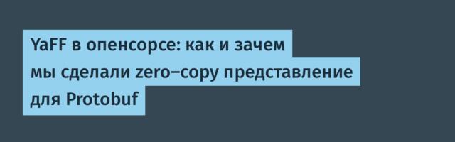 YaFF в опенсорсе: как и зачем мы сделали zero‑copy представление для Protobuf
