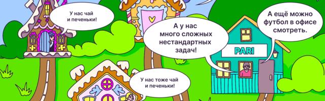Почему инженеры выбирают задачи, а не «чай с печеньками»: кейс PARI