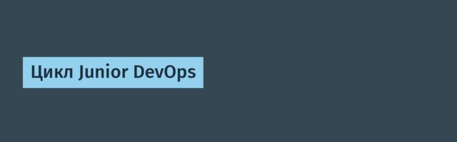 Цикл Junior DevOps