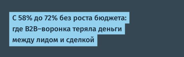 С 58% до 72% без роста бюджета: где B2B‑воронка теряла деньги между лидом и сделкой