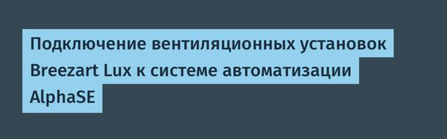 Подключение вентиляционных установок Breezart Lux к системе автоматизации AlphaSE