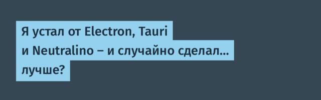 Я устал от Electron, Tauri и Neutralino — и случайно сделал… лучше?